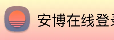 安博在线登录 Logo