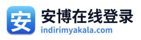 安博在线登录